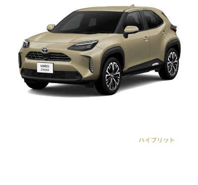 YARIS CROSS（ヤリス クロス）